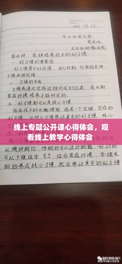 线上专题公开课心得体会，观看线上教学心得体会 