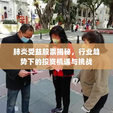 肺炎受益股票揭秘，行业趋势下的投资机遇与挑战