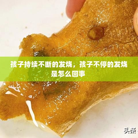 孩子持续不断的发烧，孩子不停的发烧是怎么回事 