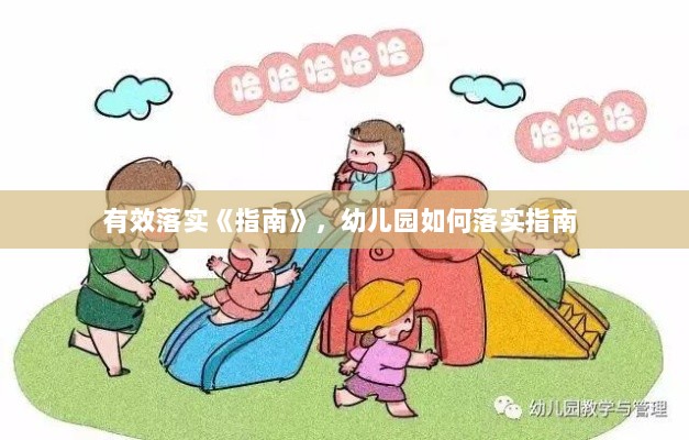 有效落实《指南》，幼儿园如何落实指南 