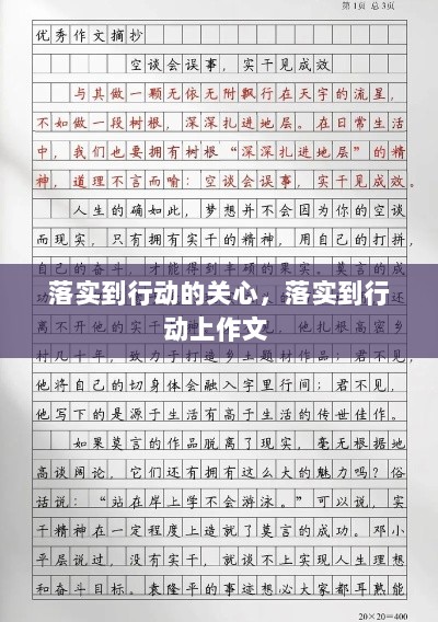 落实到行动的关心，落实到行动上作文 