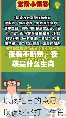 夜袭不断熟，夜袭是什么生肖 