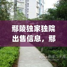 鄢陵独家独院出售信息，鄢陵县二手房个人房源最新小户型 