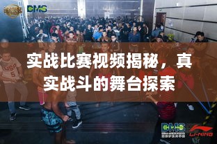 实战比赛视频揭秘，真实战斗的舞台探索