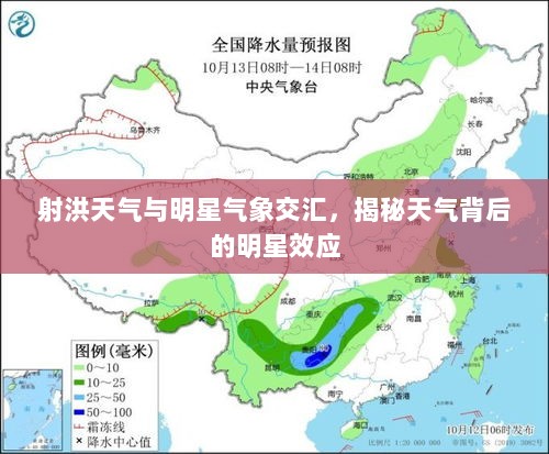 射洪天气与明星气象交汇，揭秘天气背后的明星效应