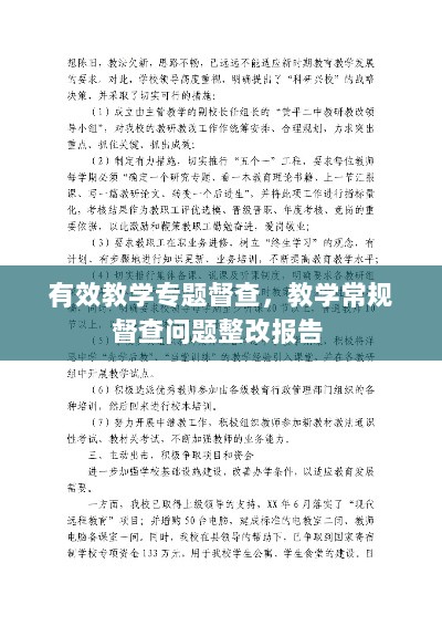 有效教学专题督查，教学常规督查问题整改报告 