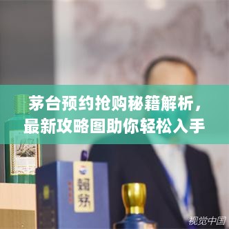 茅台预约抢购秘籍解析，最新攻略图助你轻松入手！