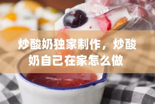 炒酸奶独家制作，炒酸奶自己在家怎么做 