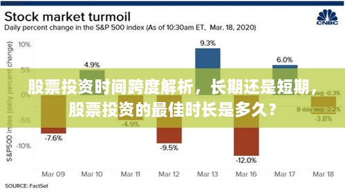股票投资时间跨度解析，长期还是短期，股票投资的最佳时长是多久？