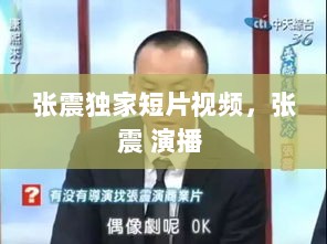 张震独家短片视频，张震 演播 