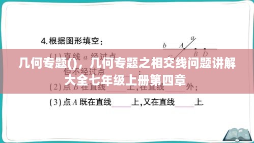 几何专题()，几何专题之相交线问题讲解大全七年级上册第四章 