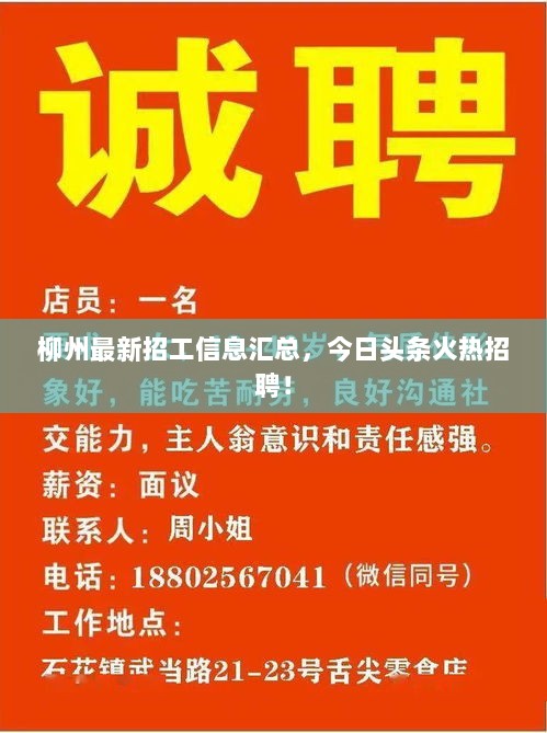 柳州最新招工信息汇总，今日头条火热招聘！