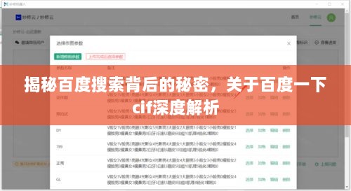 揭秘百度搜索背后的秘密，关于百度一下cif深度解析