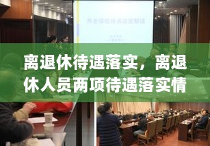 离退休待遇落实，离退休人员两项待遇落实情况 