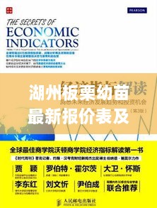 湖州板栗幼苗最新报价表及分析，专业解读市场趋势，让您洞悉行情！