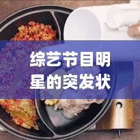 综艺节目明星的突发状况，明星在综艺节目发飙 