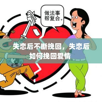 失恋后不断挽回，失恋后如何挽回爱情 