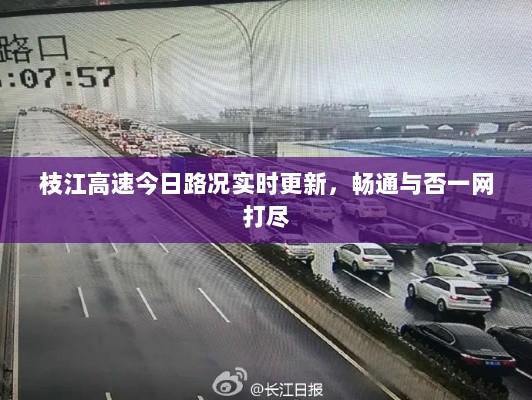 枝江高速今日路况实时更新，畅通与否一网打尽