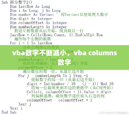 vba数字不断减小，vba columns 数字 