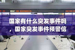 国家有什么突发事件吗，国家突发事件预警信息吧 