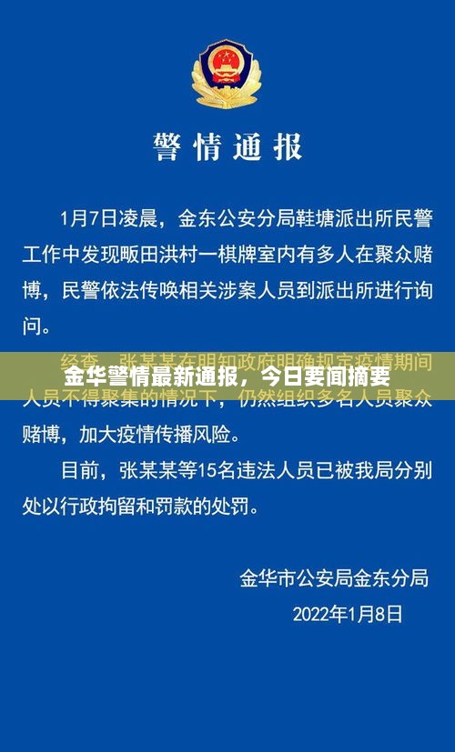 金华警情最新通报，今日要闻摘要