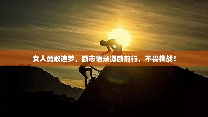 女人勇敢追梦，励志语录激励前行，不畏挑战！