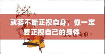 就要不断正视自身，你一定要正视自己的身体 