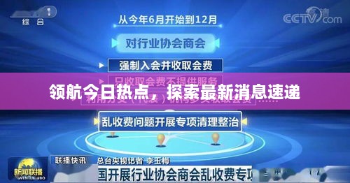 领航今日热点，探索最新消息速递