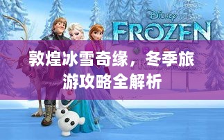 敦煌冰雪奇缘，冬季旅游攻略全解析