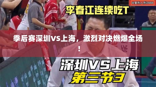 季后赛深圳VS上海，激烈对决燃爆全场！