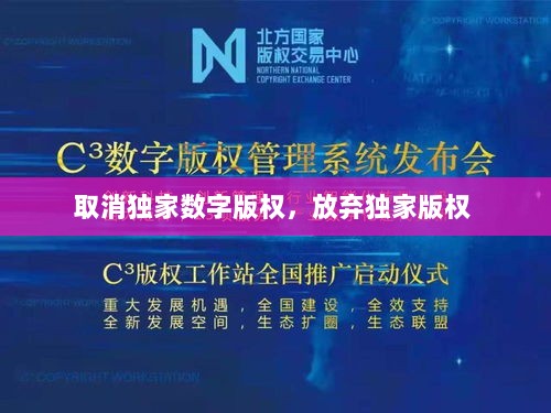 取消独家数字版权，放弃独家版权 