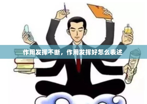 作用发挥不断，作用发挥好怎么表述 