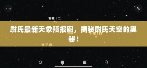 尉氏最新天象预报图，揭秘尉氏天空的奥秘！