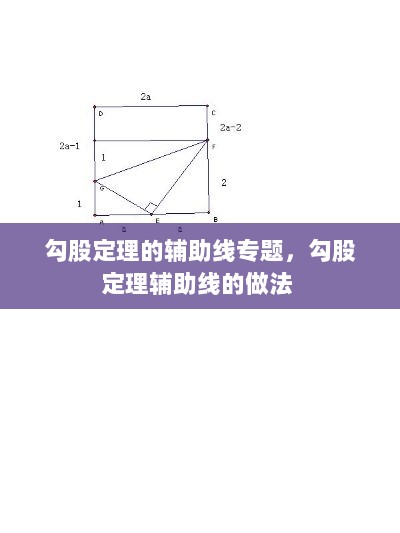 勾股定理的辅助线专题，勾股定理辅助线的做法 