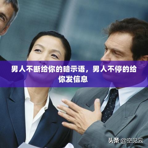 男人不断给你的暗示语，男人不停的给你发信息 