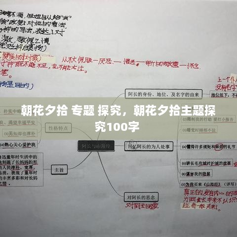 朝花夕拾 专题 探究，朝花夕拾主题探究100字 