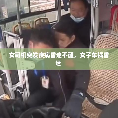 女司机突发疾病昏迷不醒，女子车祸昏迷 