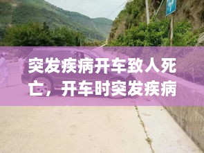 突发疾病开车致人死亡，开车时突发疾病 