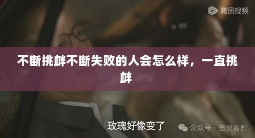 不断挑衅不断失败的人会怎么样，一直挑衅 