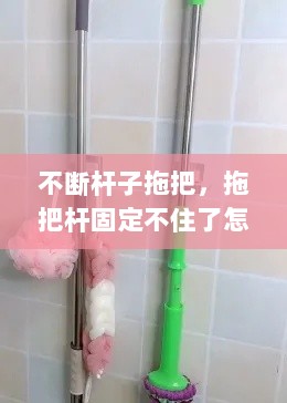 不断杆子拖把，拖把杆固定不住了怎么办 