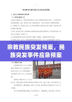 宗教民族突发预案，民族突发事件应急预案 