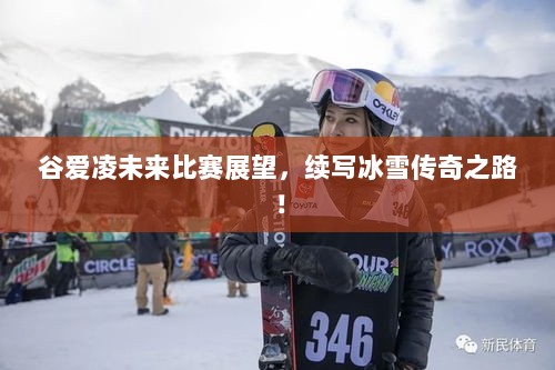 谷爱凌未来比赛展望，续写冰雪传奇之路！