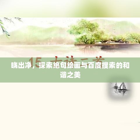 晓出净，探索绝句绘画与百度搜索的和谐之美