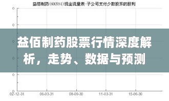 益佰制药股票行情深度解析，走势、数据与预测