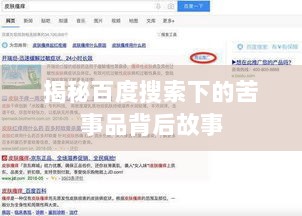 揭秘百度搜索下的苦事品背后故事