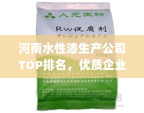 河南水性漆生产公司TOP排名，优质企业一览无余！