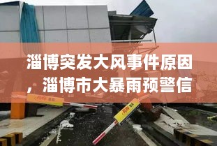 淄博突发大风事件原因，淄博市大暴雨预警信号 