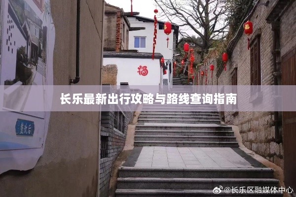 长乐最新出行攻略与路线查询指南