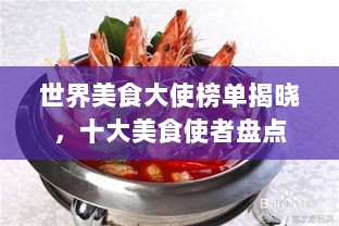 世界美食大使榜单揭晓，十大美食使者盘点