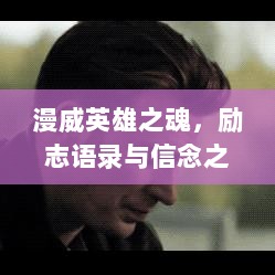 漫威英雄之魂，励志语录与信念之力闪耀时刻